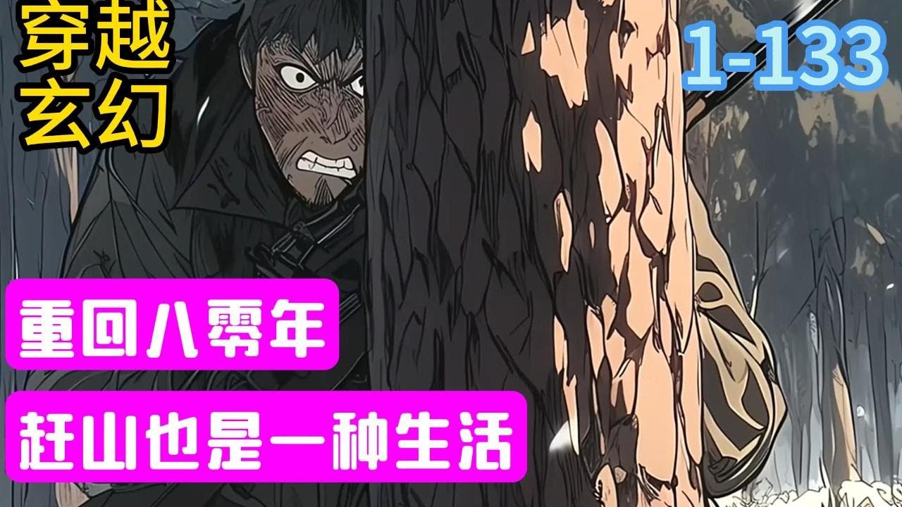 1-133《重回八零年，赶山也是一种生活》王安回到了1980年···生活不易，也要放弃前世的浮华，赶山打猎，虽危险艰辛，却自由幸福