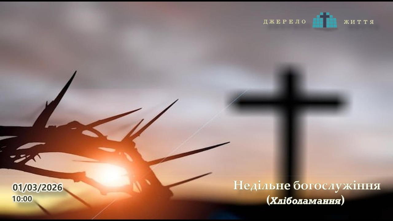 Недільне зібрання (01.03.2026)
