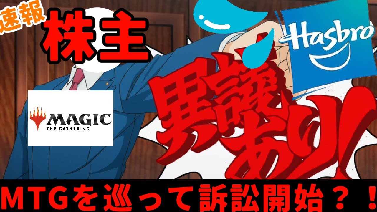 【MTG】【統率者】【速報】ハズブロCEO、MTGを巡って株主に訴えられる？！