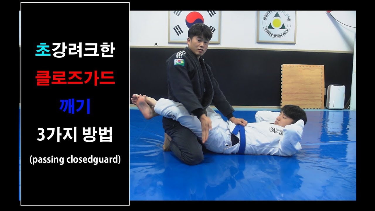 [박사범 주짓수 교실]강려크한 클로즈가드 깨기방법 3가지(breaking the closed guard, 클로즈가드 패스)