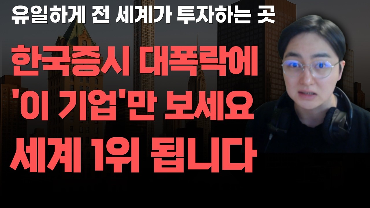 [상한가] 한국증시 대폭락에 '이 기업'만 보세요 세계 1위 됩니다![주식전망, 2026년주식전망, 3월주식전망, 대폭락, 삼성전자, SK하이닉스]