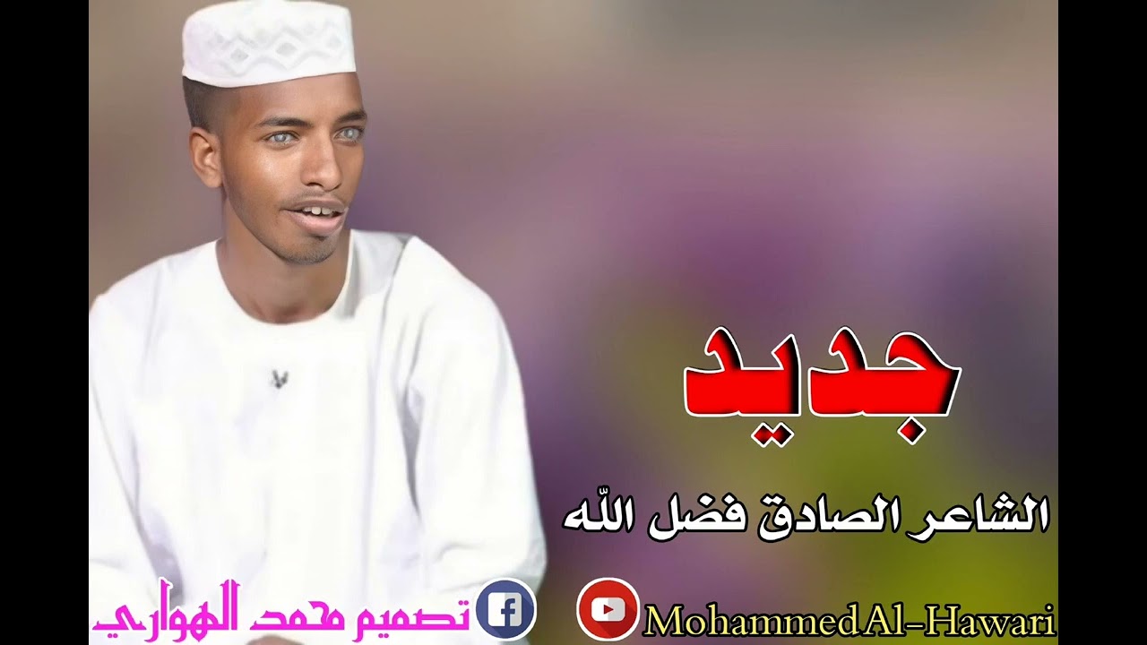 الصادق فضل الله بلو الكباشي ياالمستقرب الحاصل دا كلو وراهو أمريكا دا كلو وراهو إسرائيل
