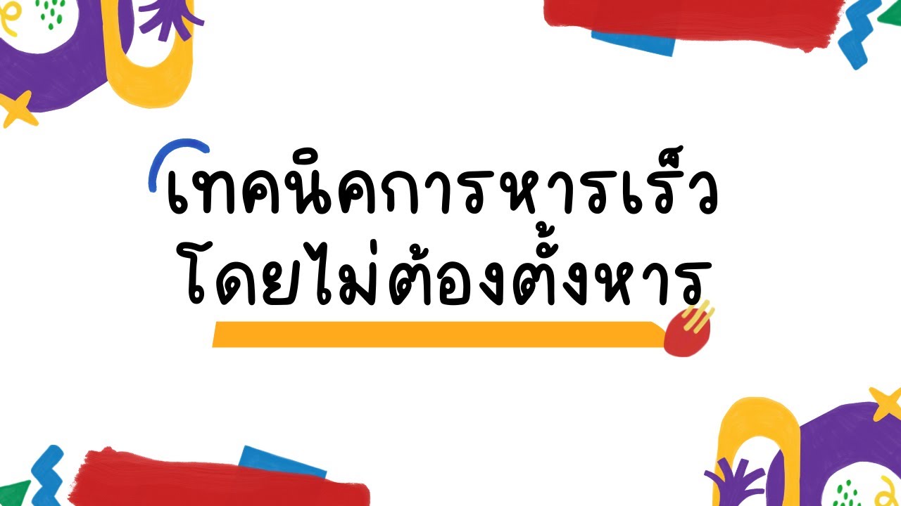 เทคนิคการหารเร็ว โดยไม่ต้องตั้งหาร | เทคนิคคิดเลขเร็ว