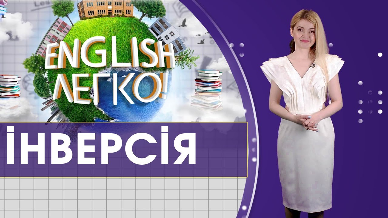 Інверсія в англійській мові | English-легко!