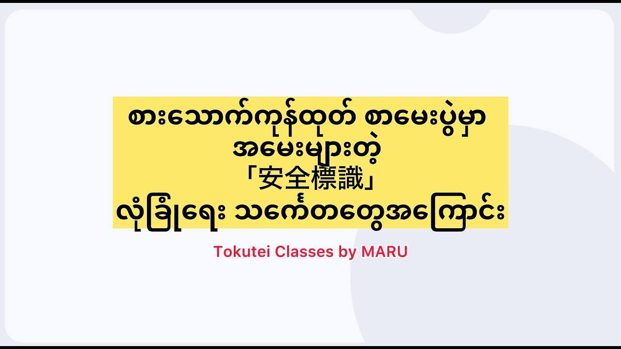 安全標識 လုံခြုံရေး သင်္ကေတများ