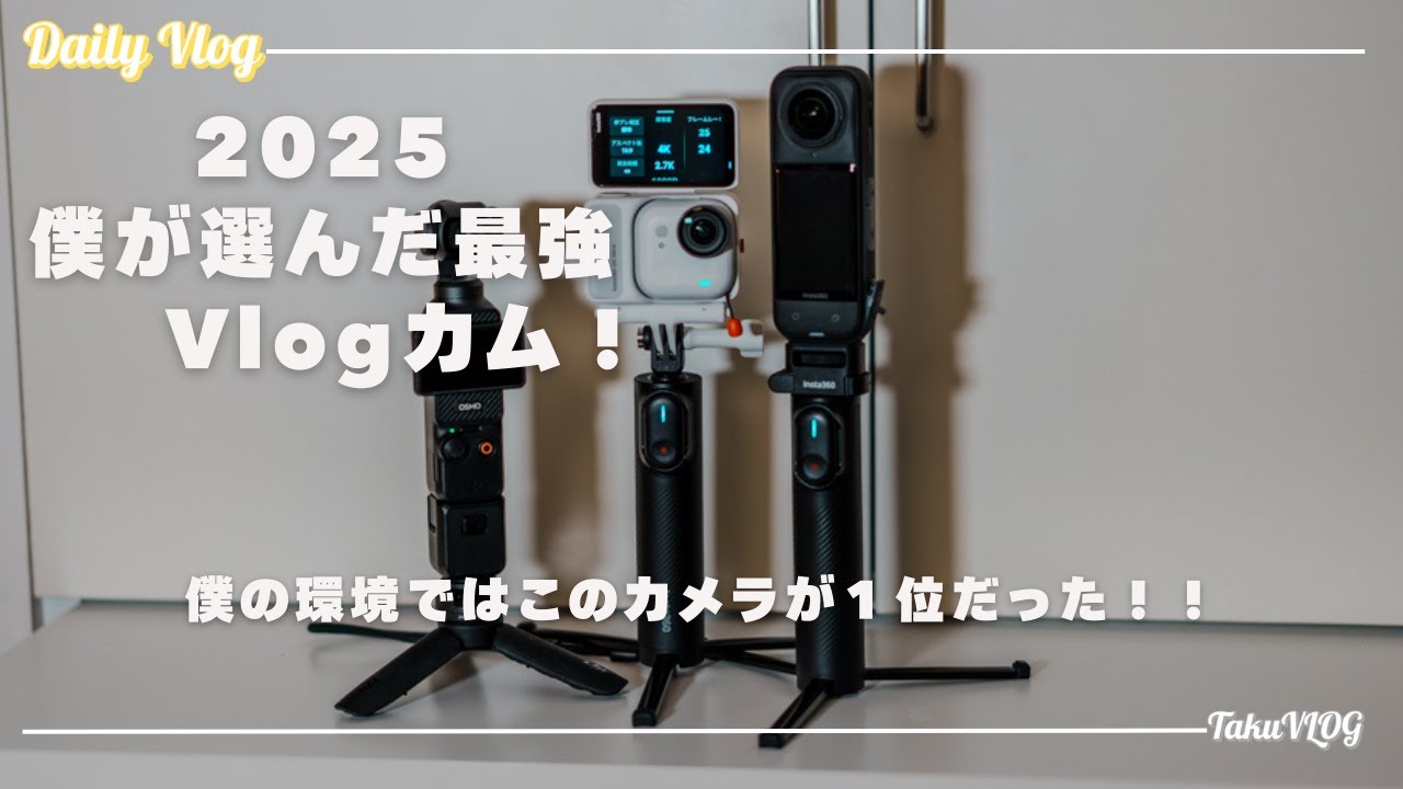 2025 僕が選んだ最強vlogカムは？？　僕の環境ではこれが最高！！　insta360 GO Ultra