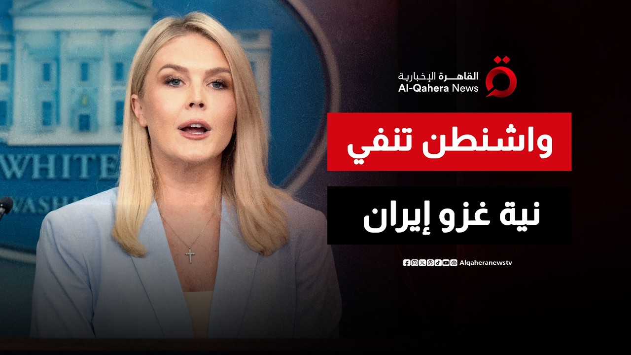 البيت الأبيض ينفي خطط إرسال قوات برية لإيران ويصفها بالافتراضات الواهية