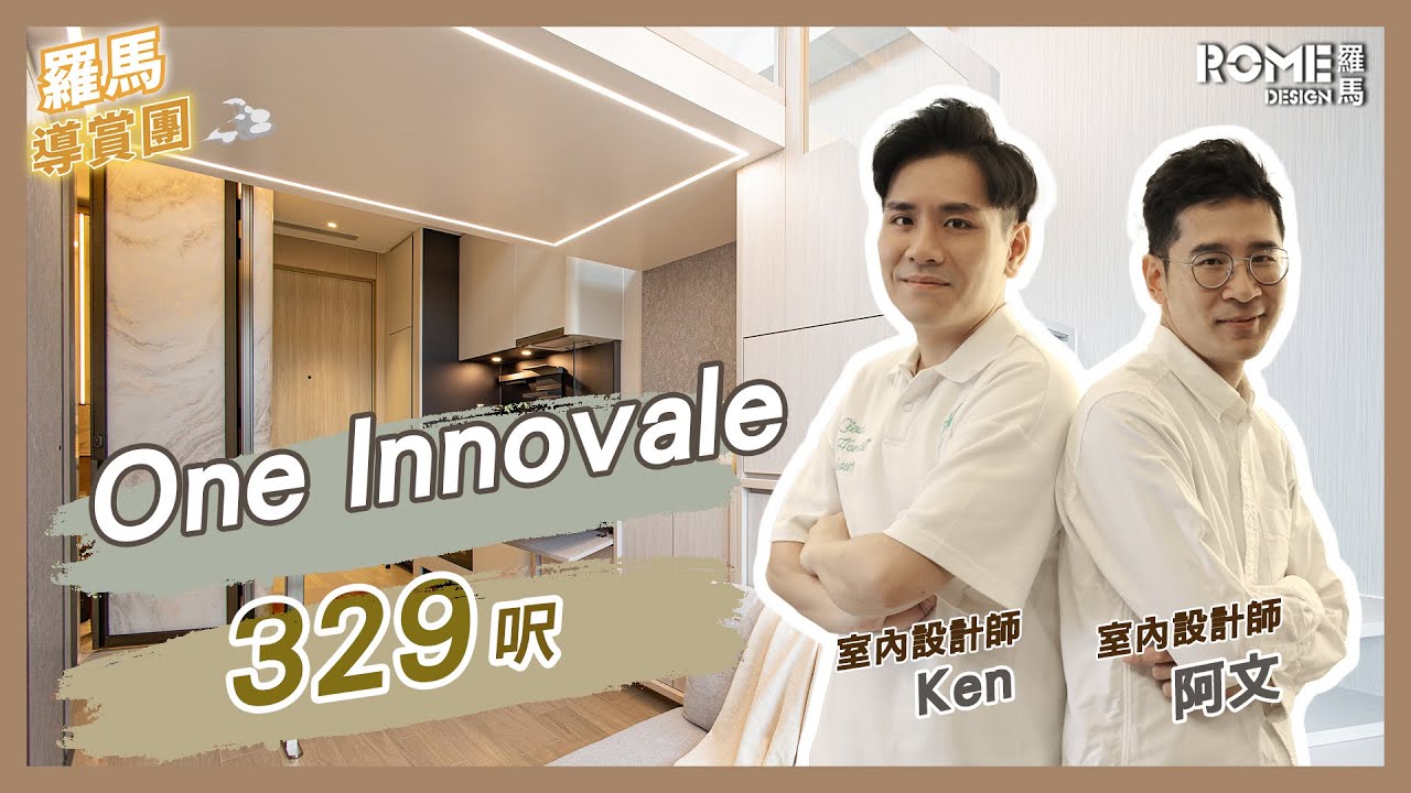 【閣樓大師】【粉嶺 One Innovale】設計師告訴你三百多呎單位也可以非常實用！