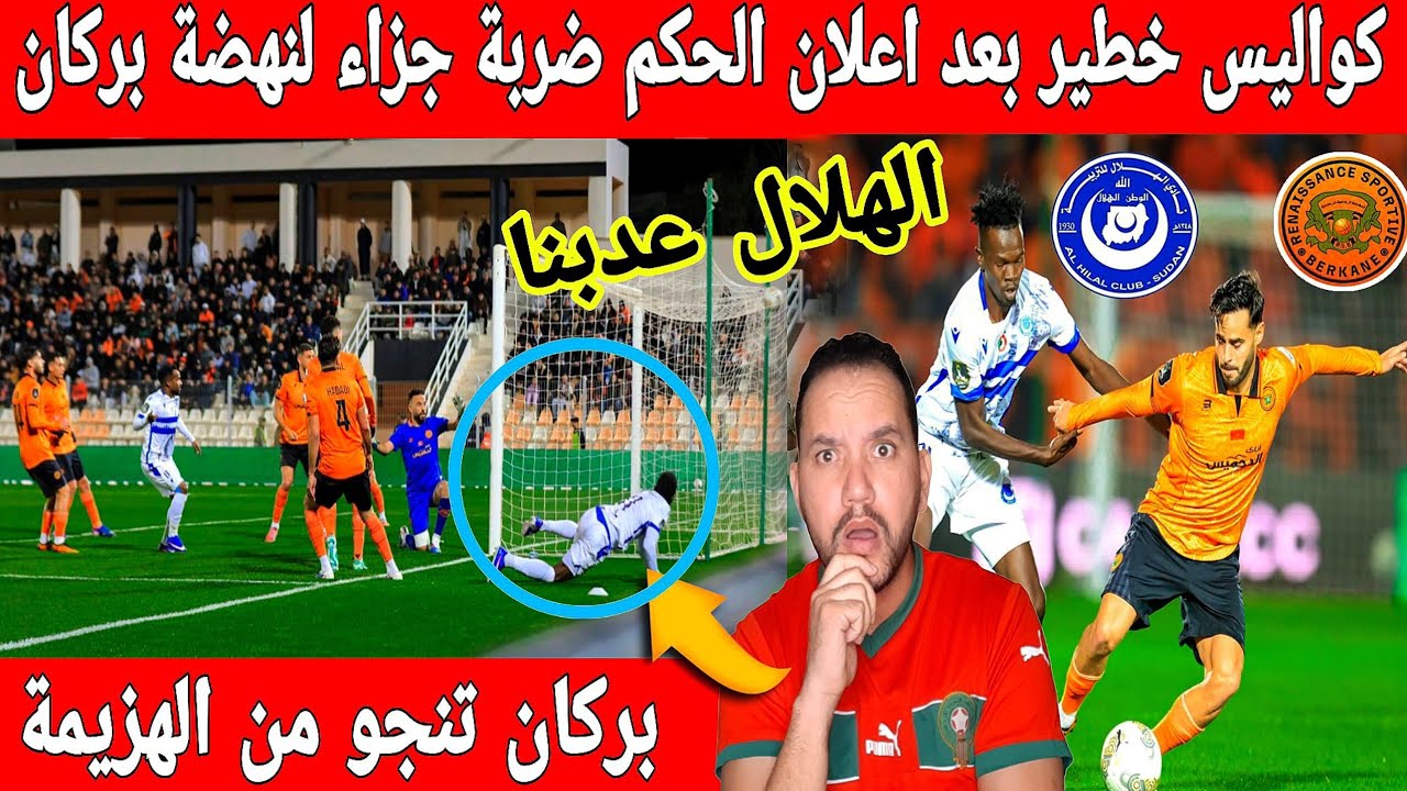 شاهد كواليس خطيرة بعد اعلان الحكم ضربة جزاء لنهضة بركان ضد الهلال السوداني دوري أبطال إفريقيا 