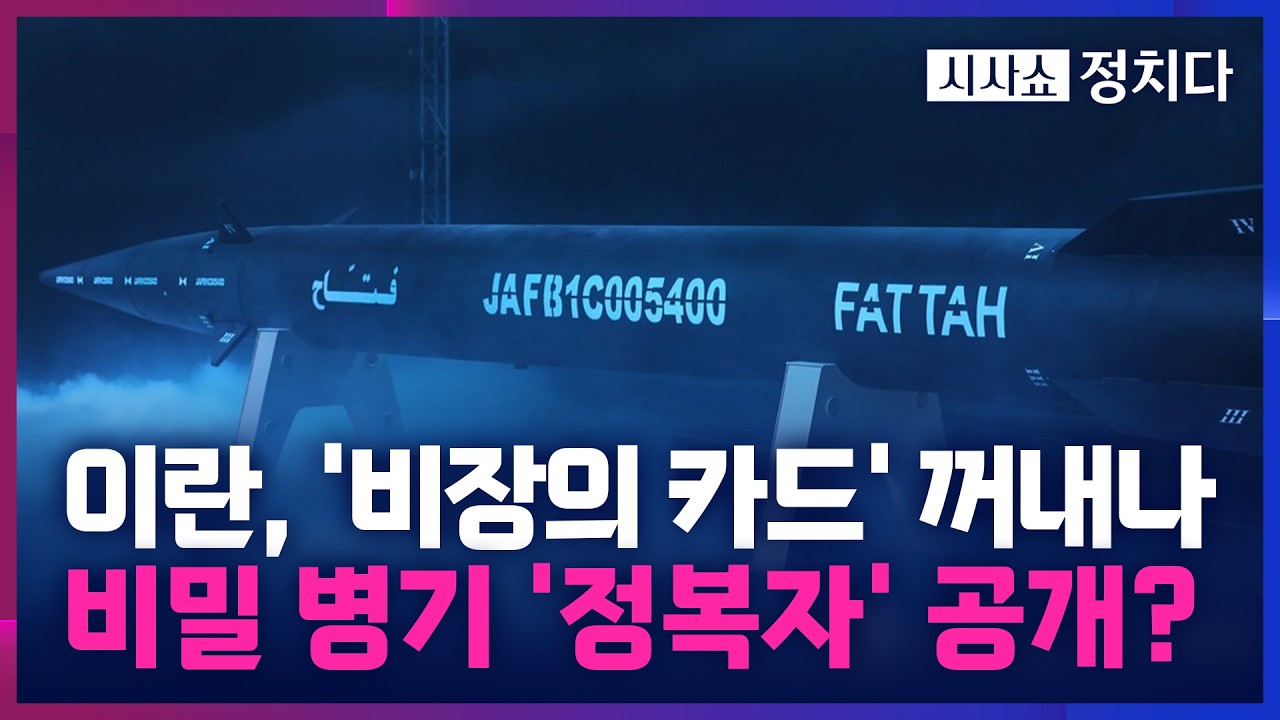 [시사쇼 정치다] 이란, 