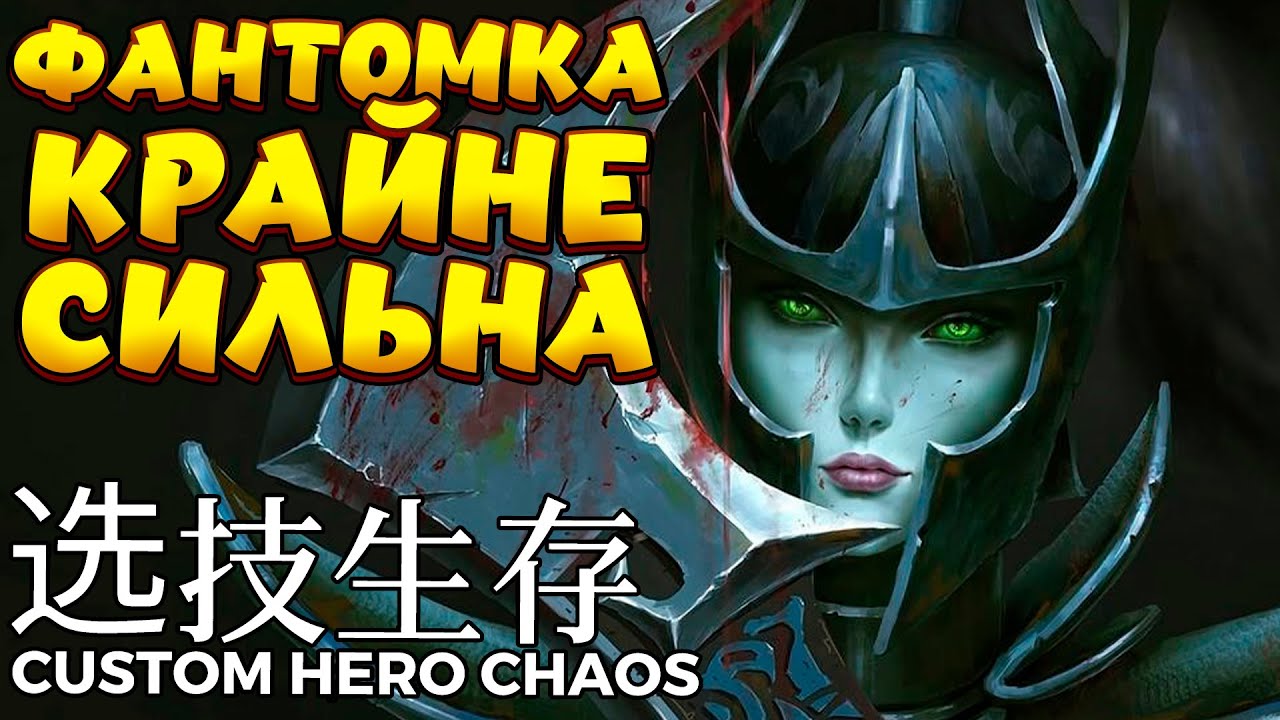 ФАНТОМКА ОЧЕНЬ СИЛЬНА / PHANTOM ASSASSIN Custom Hero Chaos