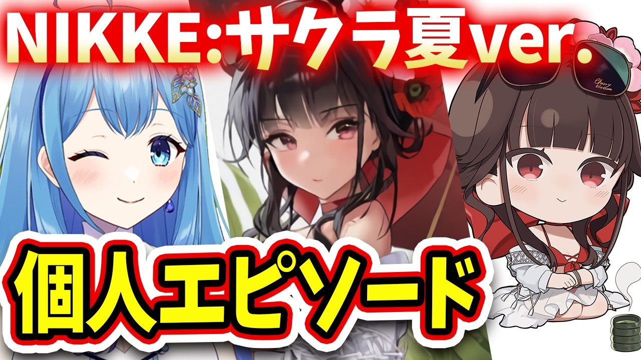 【 #NIKKE 】完全初見🔰サクラ：ブルーム・イン・サマー 個人エピソード鑑賞会 勝利の女神：NIKKE VTuber・水乃あまね