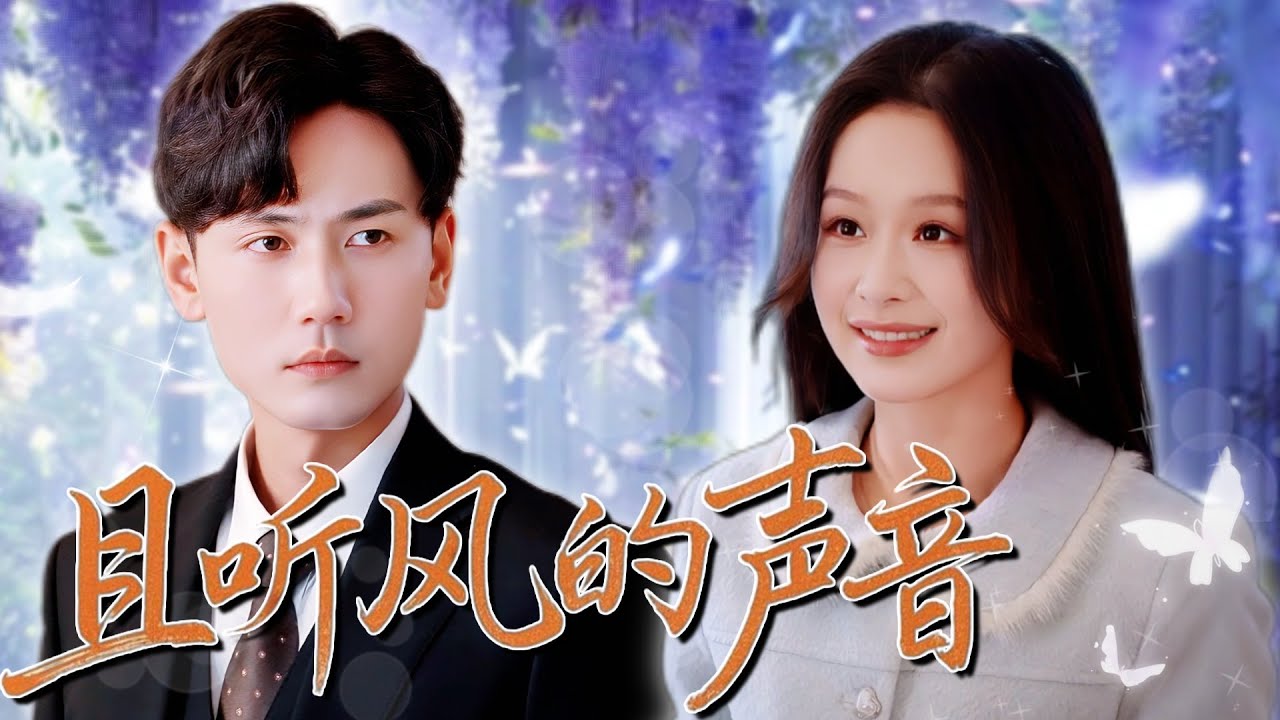 【Multi Sub】甜寵短劇💕余茵謝予望熱門短劇💕服務生誤入被下藥的霸總房間丟失初夜，次日卻被她人偷走信物，頂替身份成爲總裁夫人！❤️《且聽風的聲音》全集 #短劇 #chinesedrama #女頻