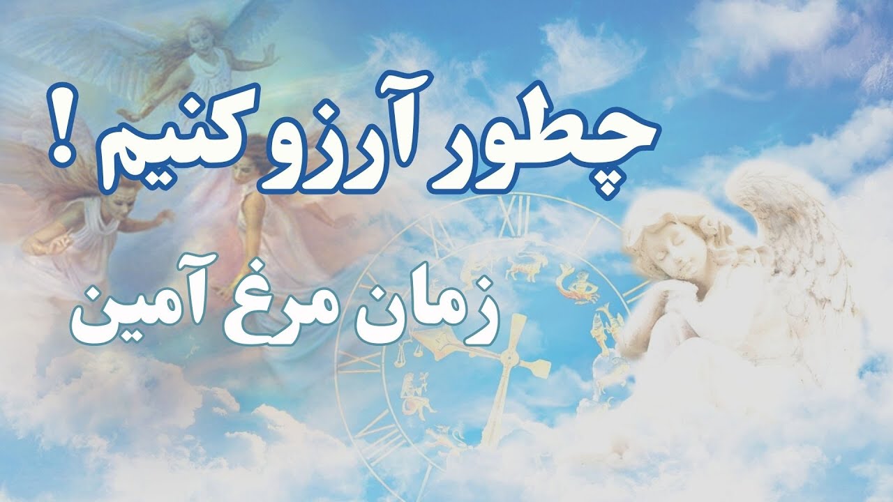 چطور آرزو کنیم و به همه اونها برسیم #مرغ_آمین