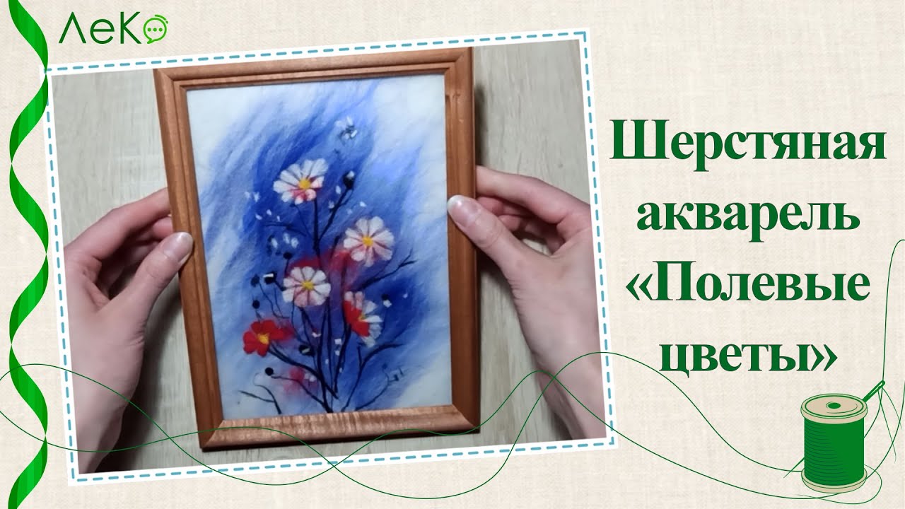 Шерстяная акварель/ Как рисовать цветы шерстью/ Картина из шерсти/ Мастер-класс