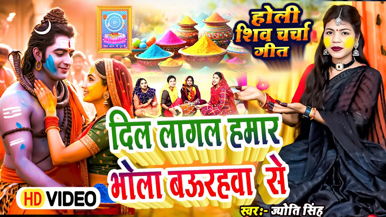 Jyoti Singh | दिल लागल भोला बऊरहवा से | holi shiv charcha geet | shiv charcha holi | shiv charcha