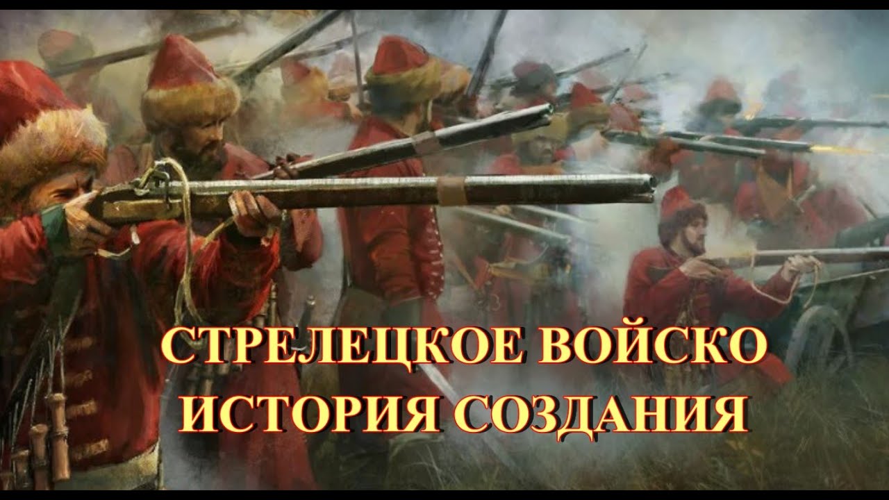 Стрелецкое войско. История создания