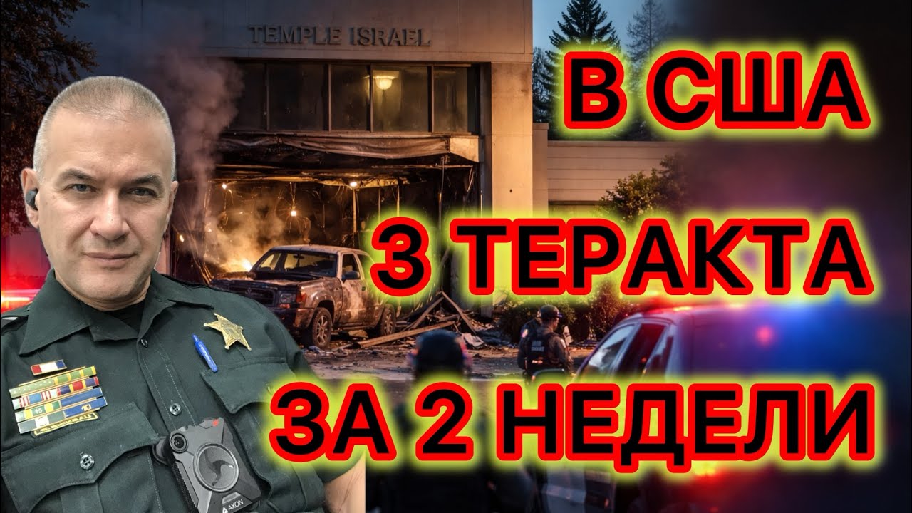 Теракты в США за 2 недели, связанные с войной в Иране. Профессионализм охраны сохранил жизни в школе