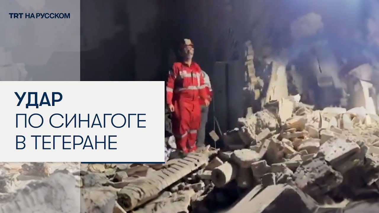 First footage of the destruction of a synagogue in Tehran