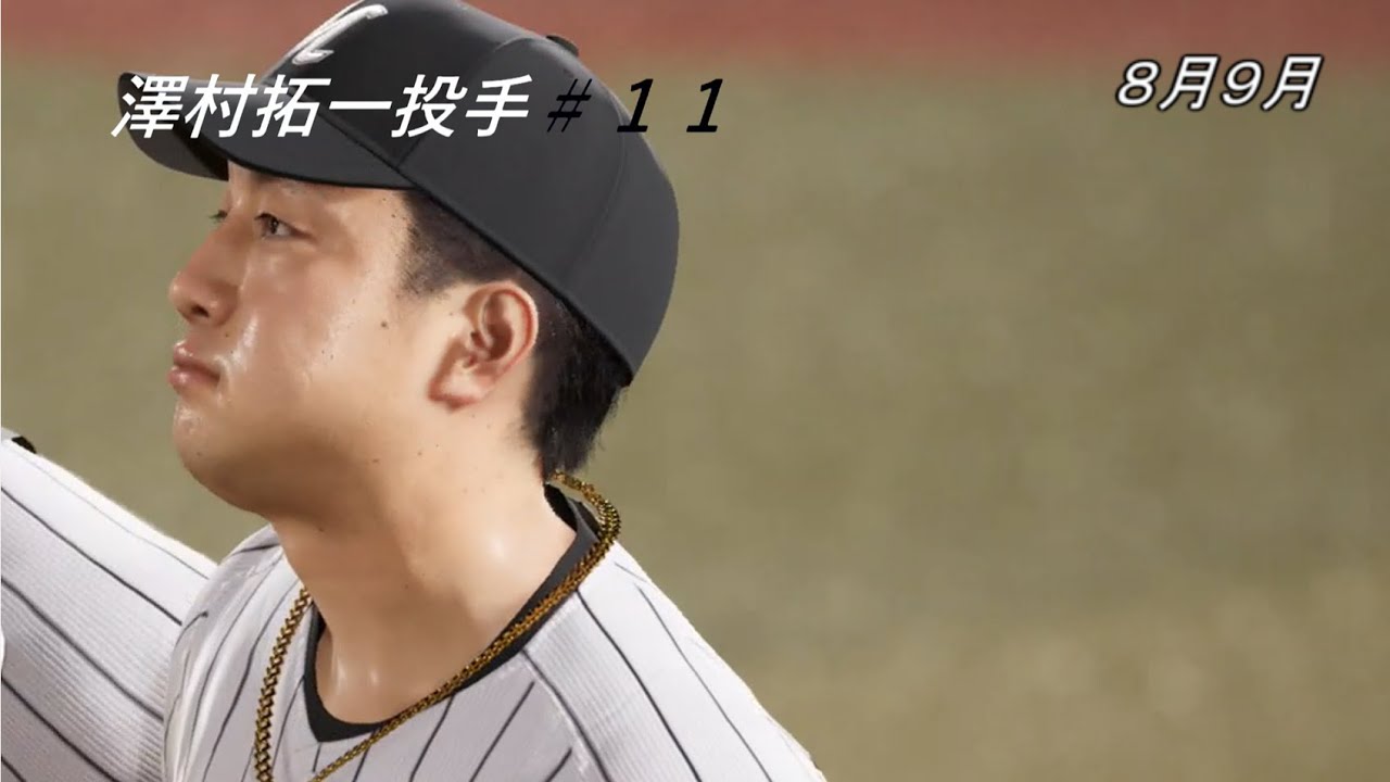 プロスピ２０２５　プロスピ２０２５に引退した澤村拓一選手覚醒を入れたら何セーブできるのか！！８月９月