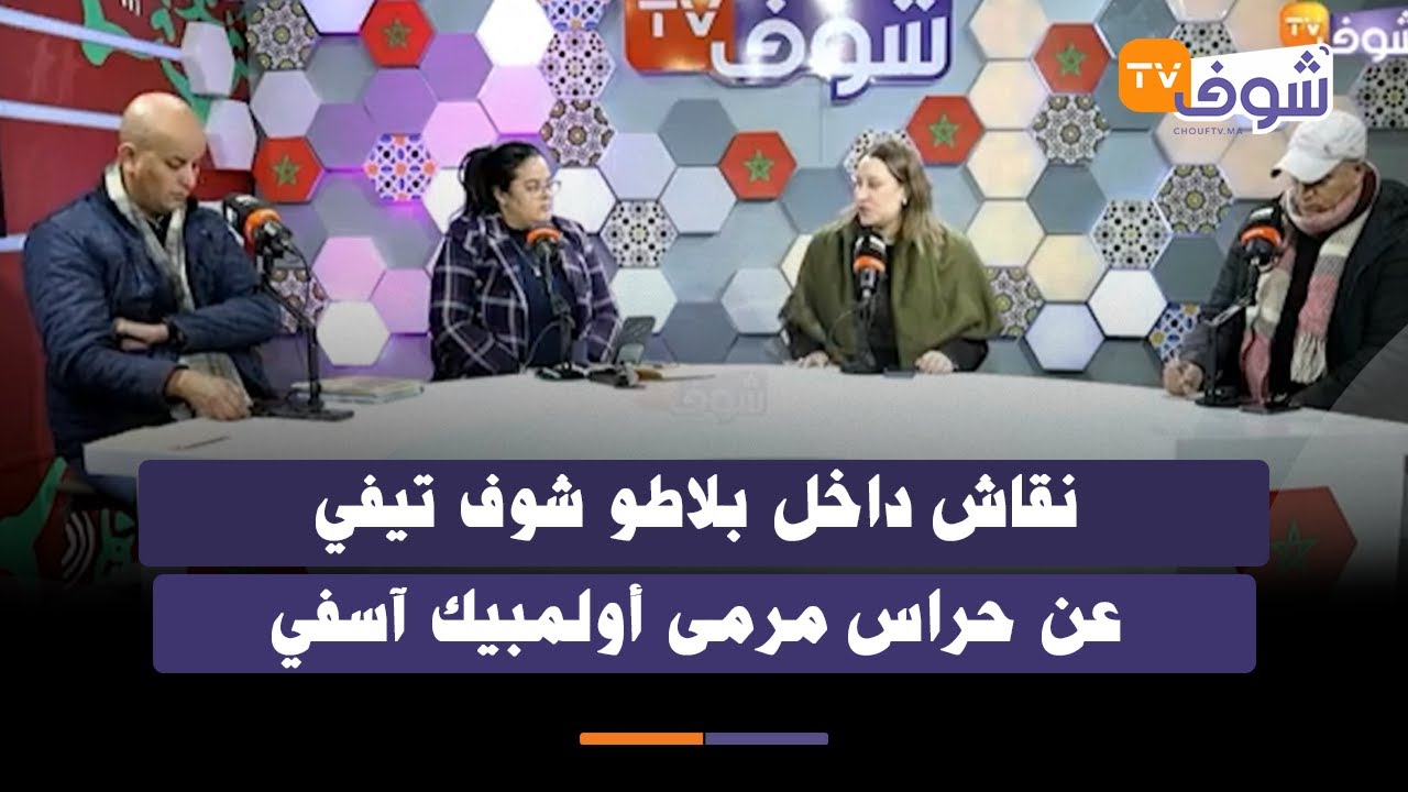 نقاش داخل بلاطو شوف تيفي عن حراس مرمى أولمبيك آسفي
