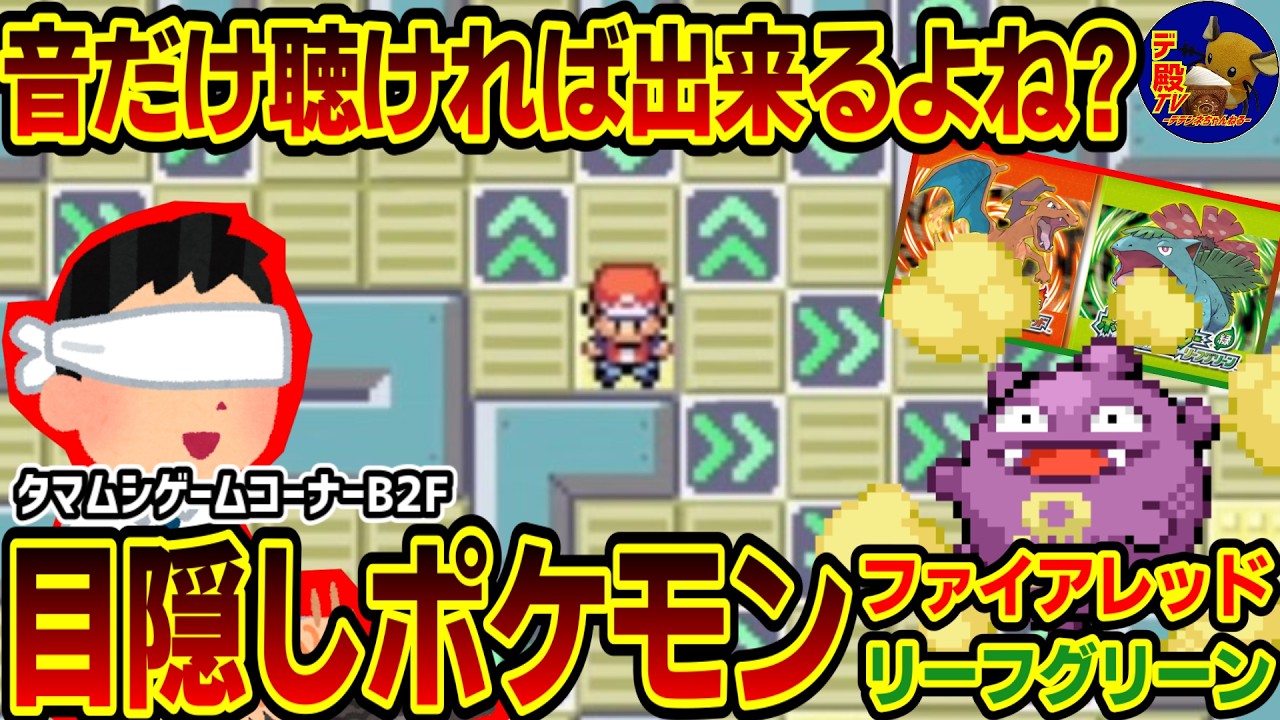 【目隠しポケモンFRLG真7】音とBGMだけで攻略するプレゼン配信実況【30周年】