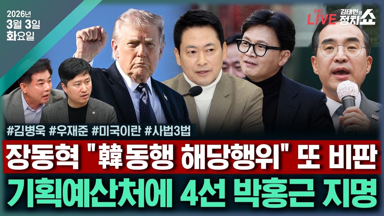 [🔴김태현의 정치쇼] 오늘부터 장외투쟁 & 韓 부산행 동행시 징계?(우재준)/기획예산처 장관에 박홍근(김병욱)/[법사남] '사법 3법' 총정리/행정통합 득과 실(윤태곤)260303