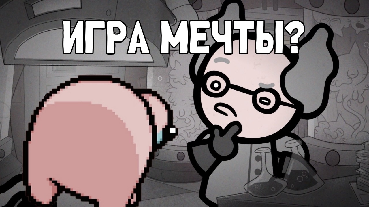 Mewgenics неплоха, но…