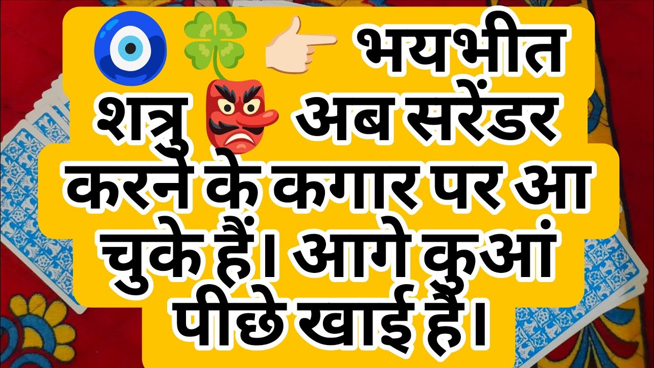 🧿🍀👉🏻 भयभीत शत्रु 👺 अब सरेंडर करने के कगार पर आ चुके हैं। आगे कुआं पीछे खाई है।