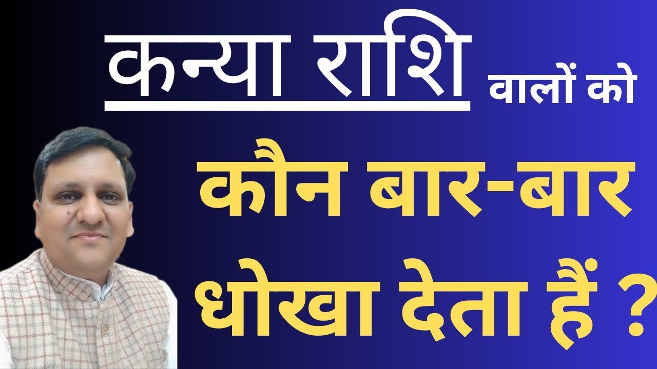  कौन धोखा देता है  कन्या राशि के व्यक्ति को / उसे पहचाने और अपने नुकसान को कम करें ,कन्या राशि वाले/