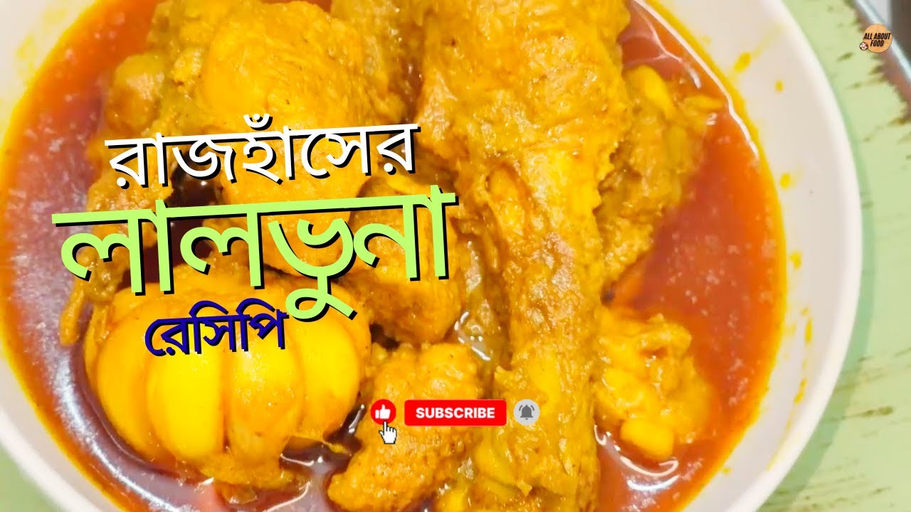 🦢আমি যেভাবে খুব সহজ উপায়ে রাজহাঁসের লালভুনা রান্না করলাম।। Duck Cooking
