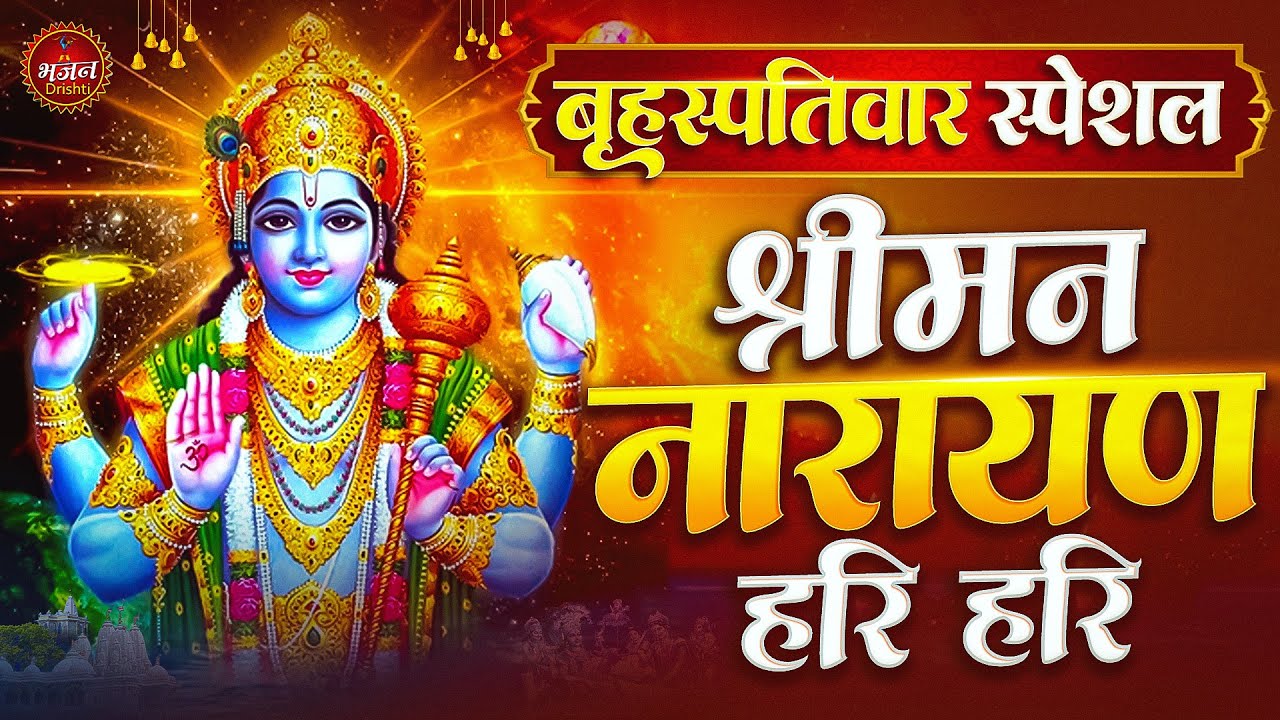 Shreeman Narayan Narayan Hari Hari | श्रीमन नारायण नारायण हरी हरी | Hari Dhun | #vishnu Bhajan