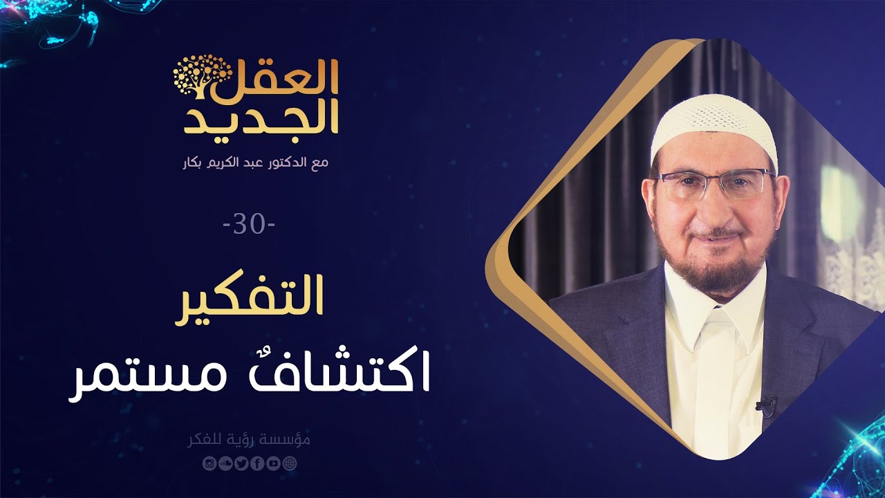 التفكير اكتشاف مستمر | د. عبد الكريم بكار