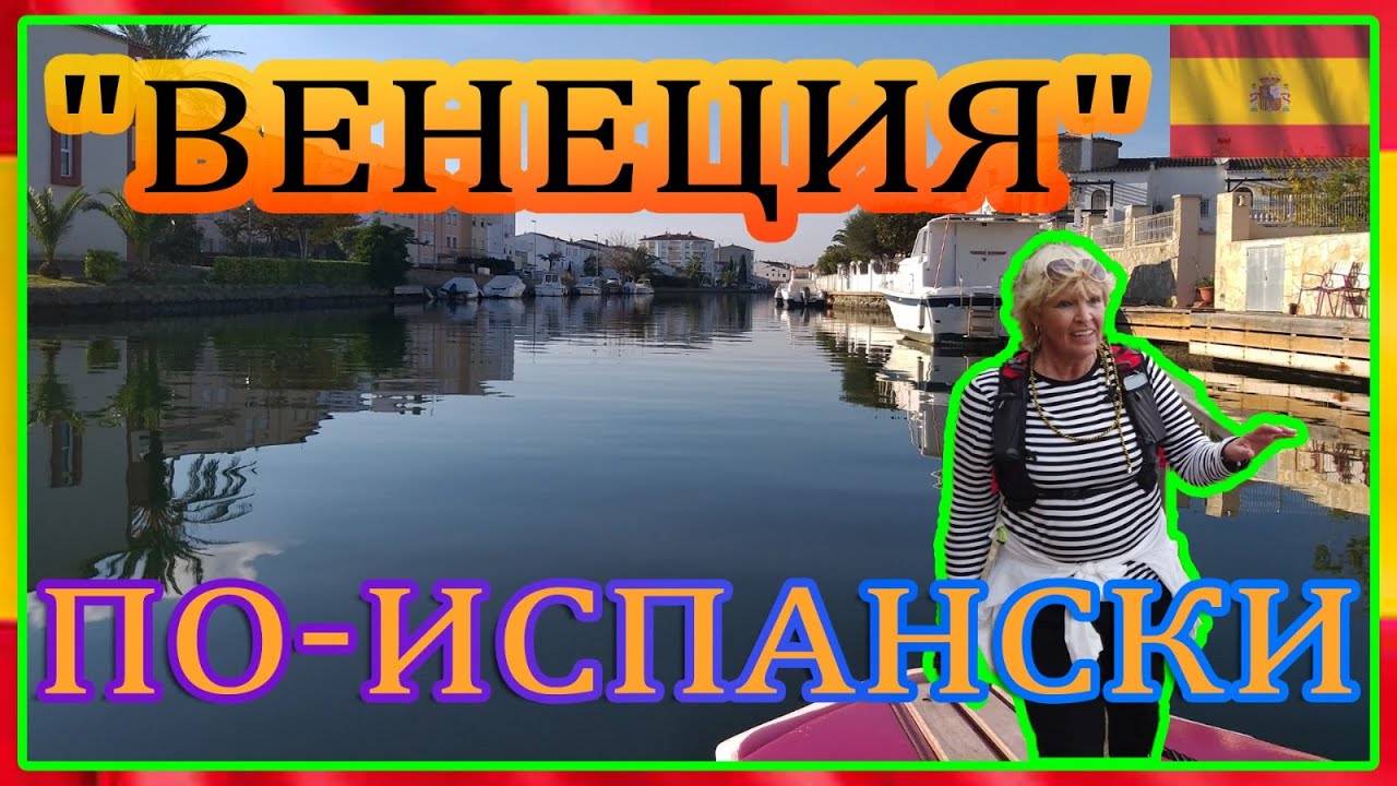 Эмпуриабрава — Венеция по-испански
