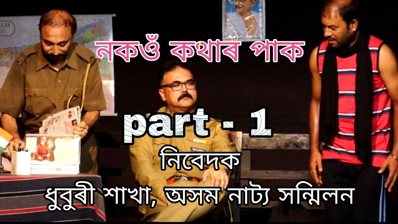 Nokou Kothar Pak Part 1 | By Assam Natya Sanmilan | # HDRS PRODUCTION 