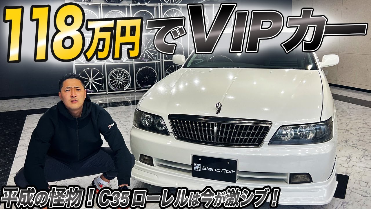 平成の残り香がビシバシ！当時感バリバリのC35ローレルVIPカー仕様がカッコ良すぎる！