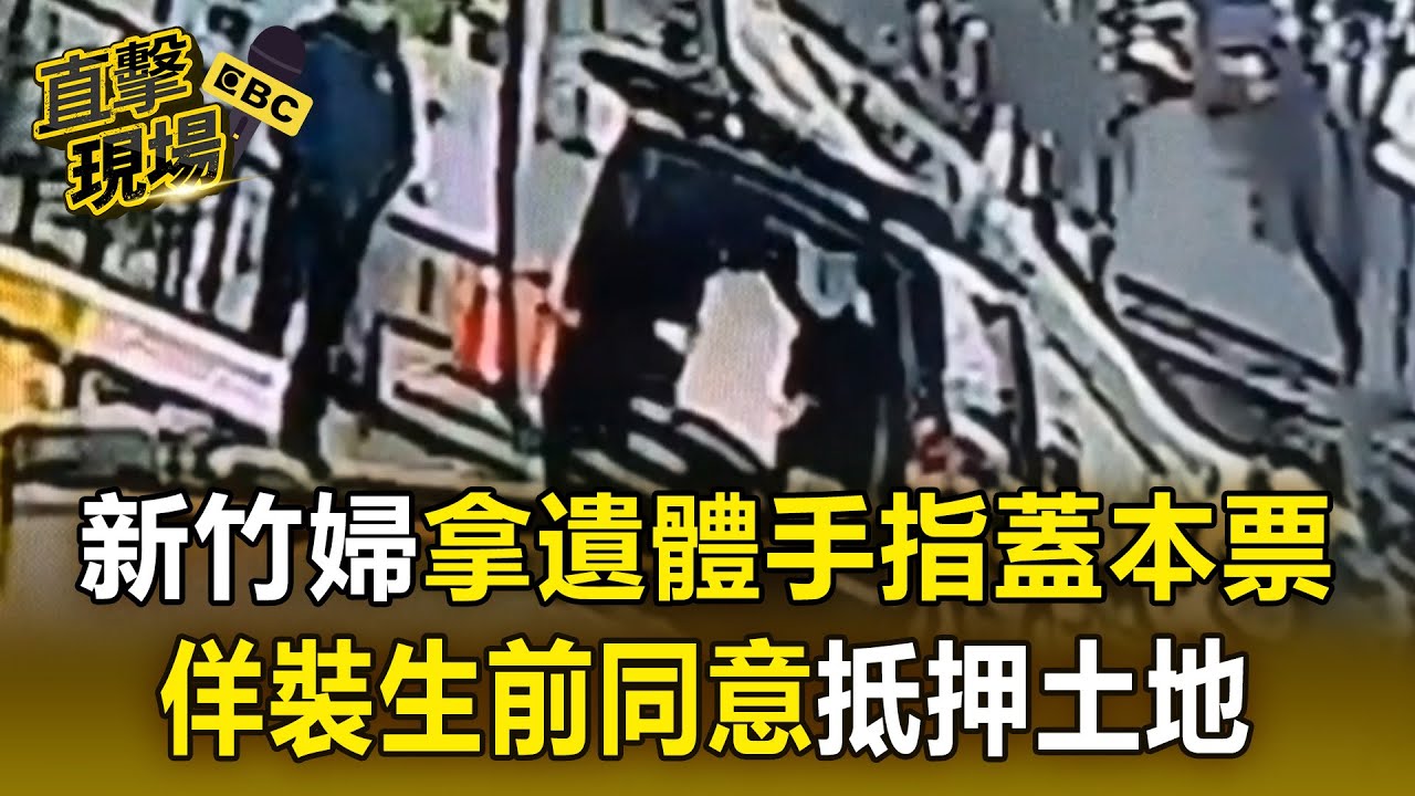 新竹婦趁瞻仰遺容「拿遺體手指蓋本票」！人走了也不放過「佯裝生前同意抵押土地」【直擊現場】