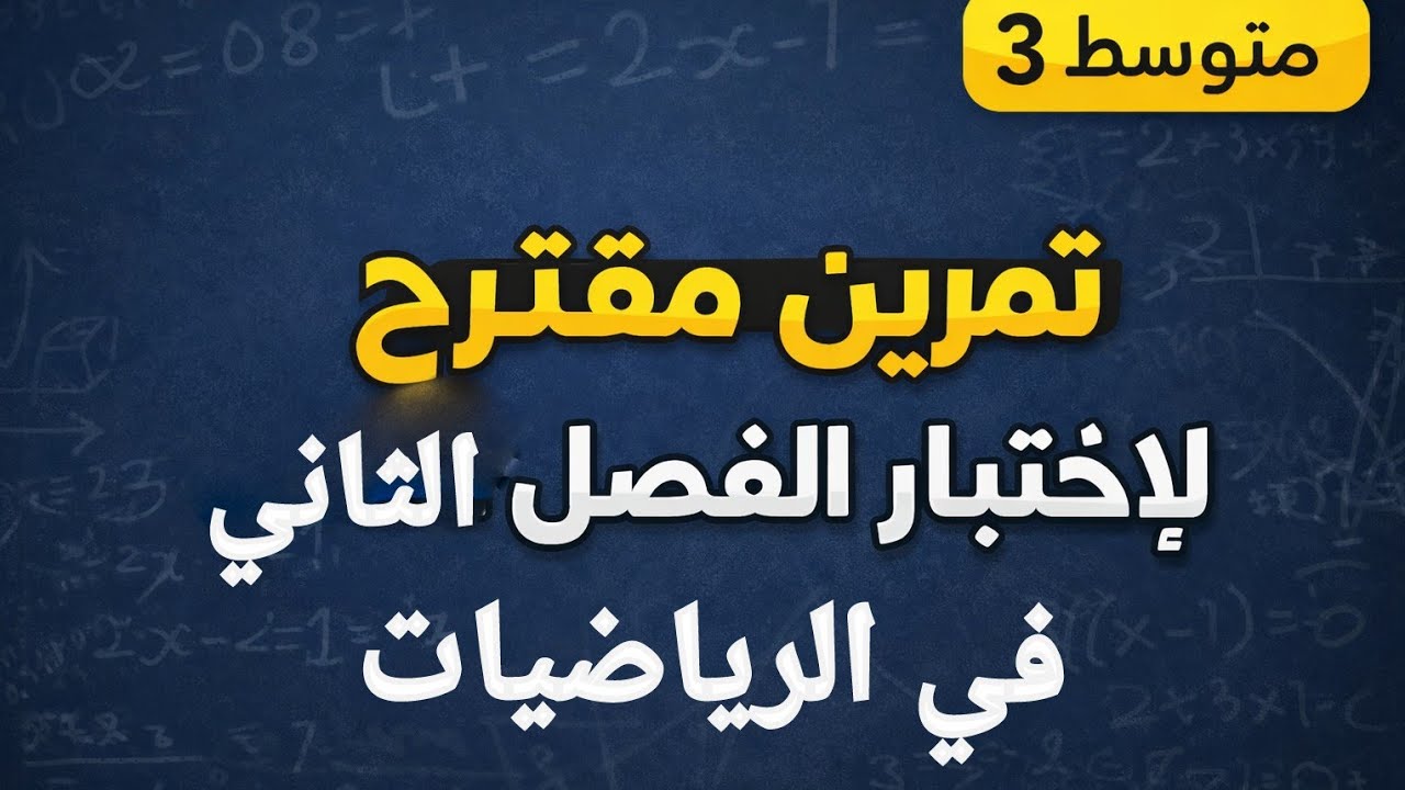 حل التمرين الاول من الاختبار المقترح الثالثة متوسط
