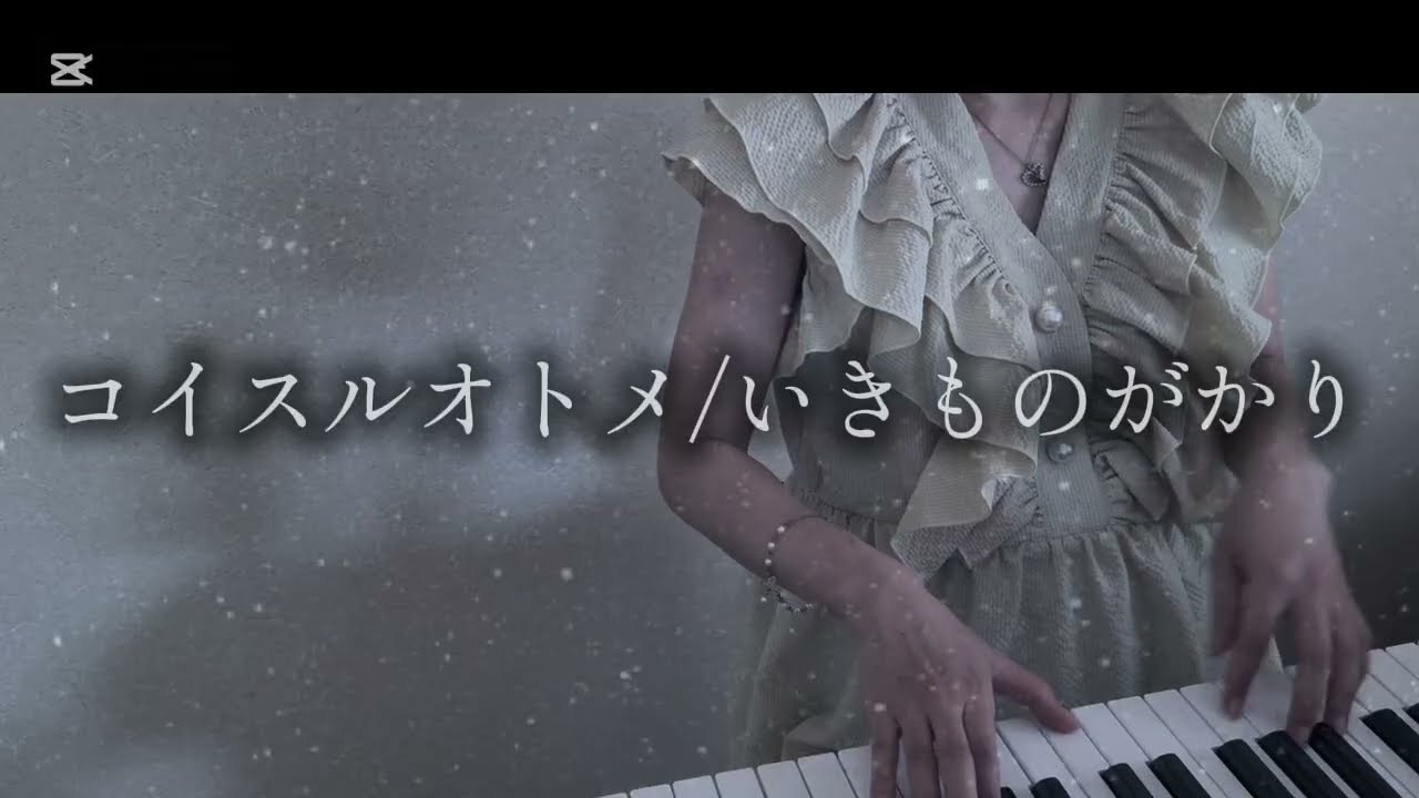 【寝落ち用】コイスルオトメ / いきものがかり｜ピアノ弾き語りカバー｜Relaxing Piano Cover for Sleep