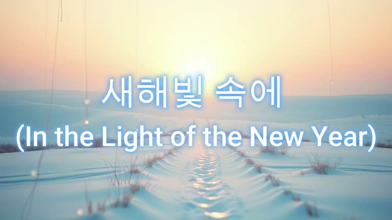 새해빛 속에 (In the Light of the New Year)