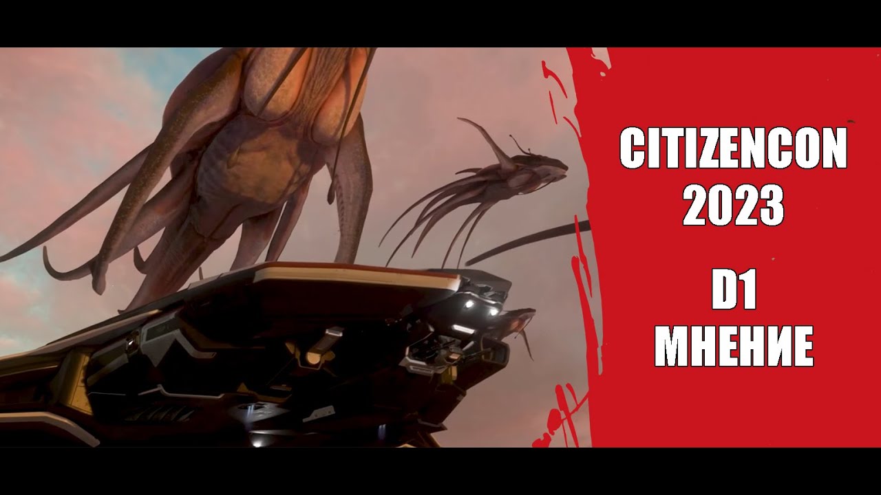 Star Citizen - CitizenCon 2023 - День Первый и мнение о нём