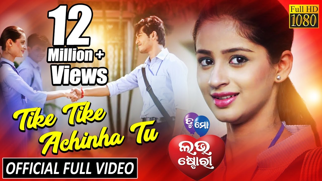 Tike Tike Achinha Tu | Official Full Video Song | Swaraj, Bhumika | Tu Mo Love Story - TCP