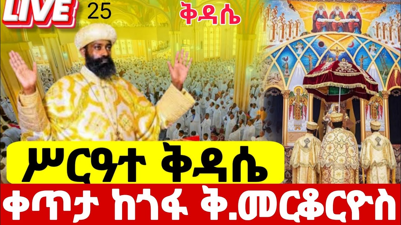 ‼️ሥርዓተ ቅዳሴ live ቀጥታ ከሰማዕቱ#ቅዱስ_መርቆርዮስ ዐቢይ ጾም 17ኛ ቀን ጎፋ መርቆርዮስ የካቲት 25#orthodox@batekirekosemedia