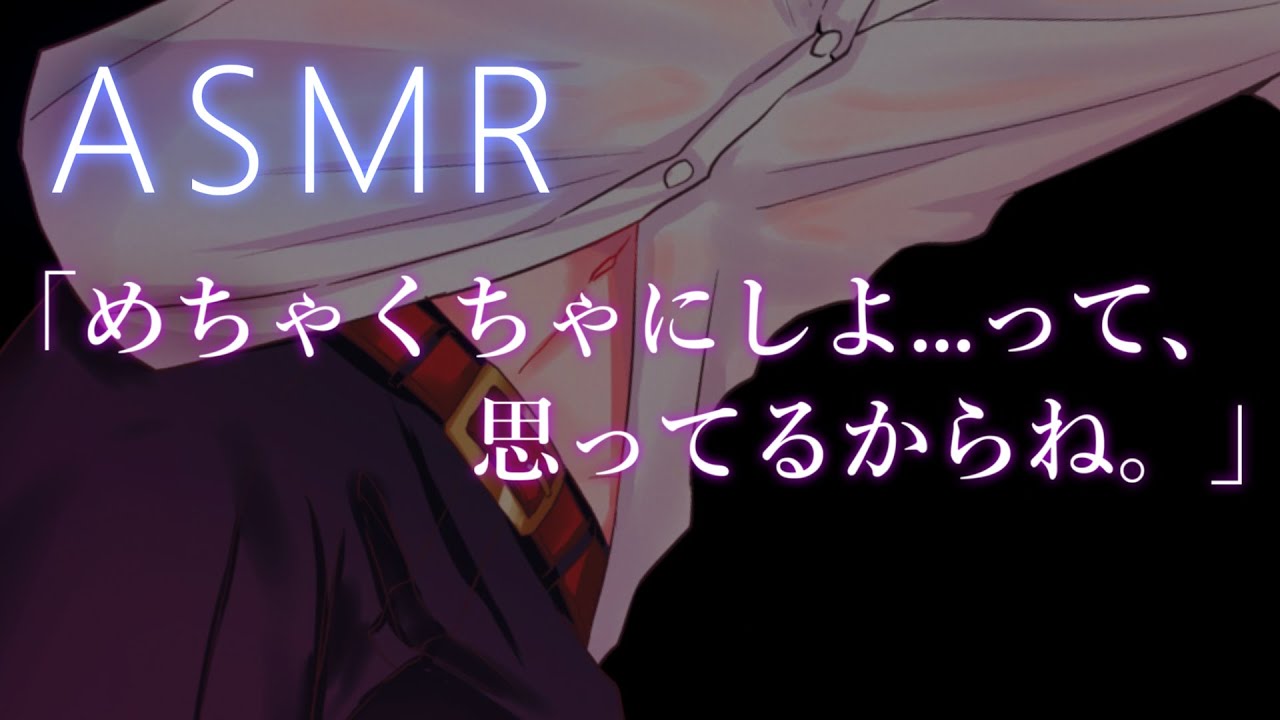 【ASMR】めちゃくちゃにしよ...【彼氏ボイス / バイノーラル / 女性向けボイス】