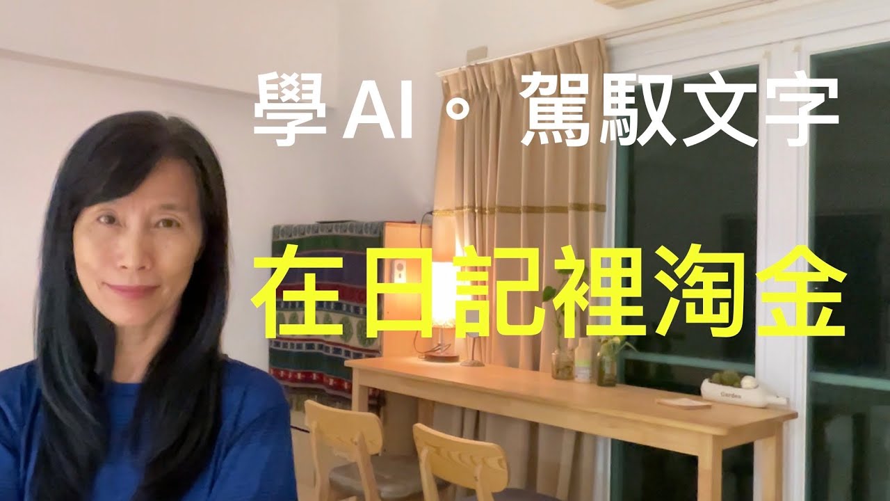 做自己的人生董事長，從今天開始，為你的「韌性資本」佈局關鍵資產，打造日記淘金術