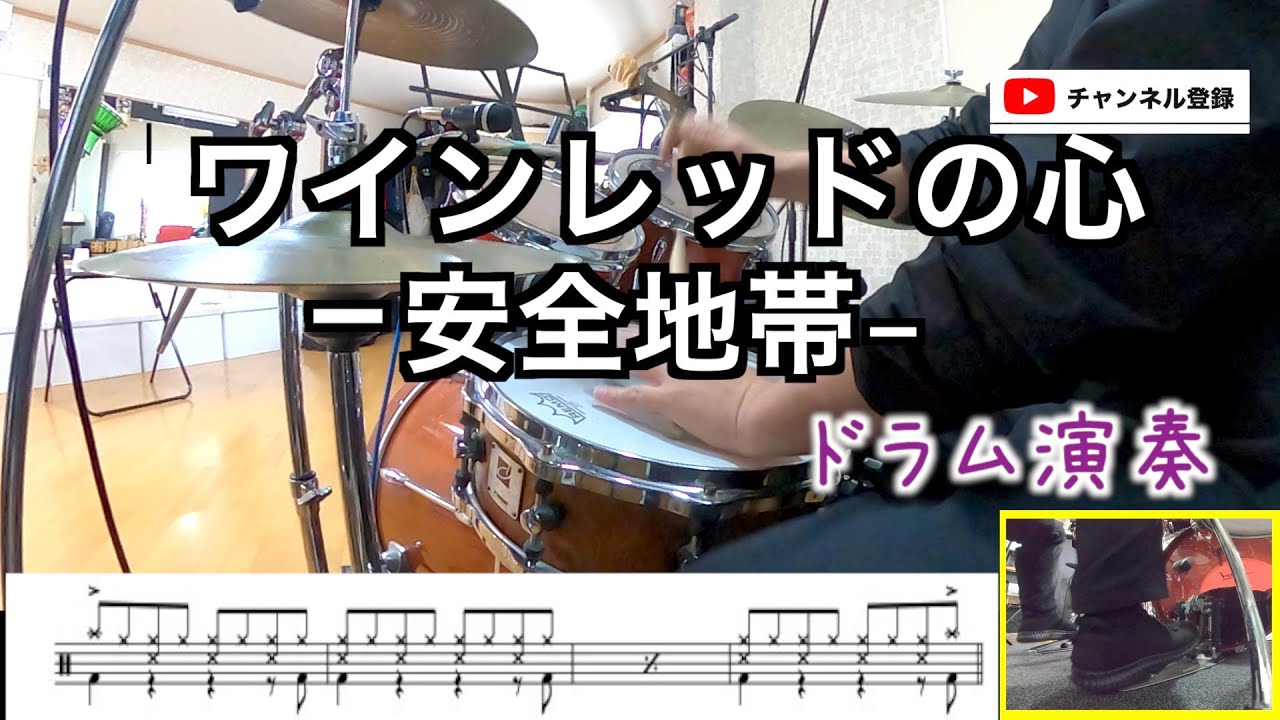 【ワインレッドの心-安全地帯】ドラム初心者からの練習動画　叩いてみた