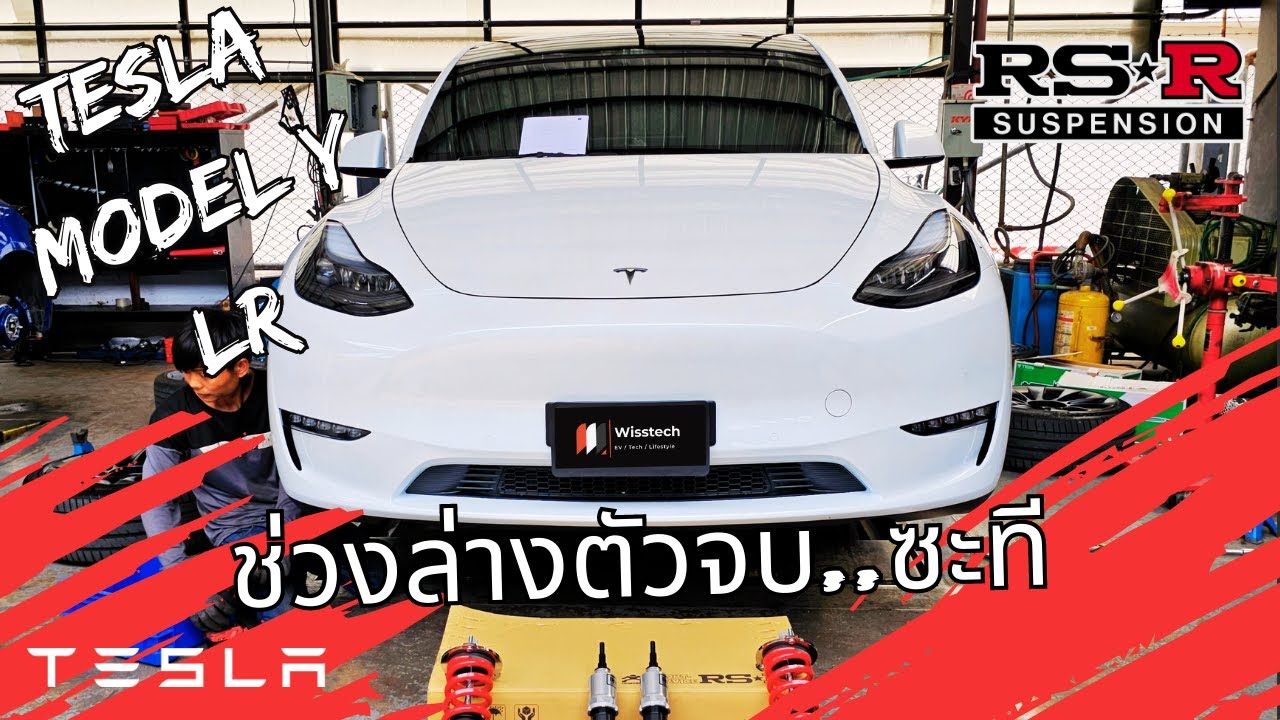 Tesla Model Y Long Range ช่วงล่างตัวจบ..ซะที!!