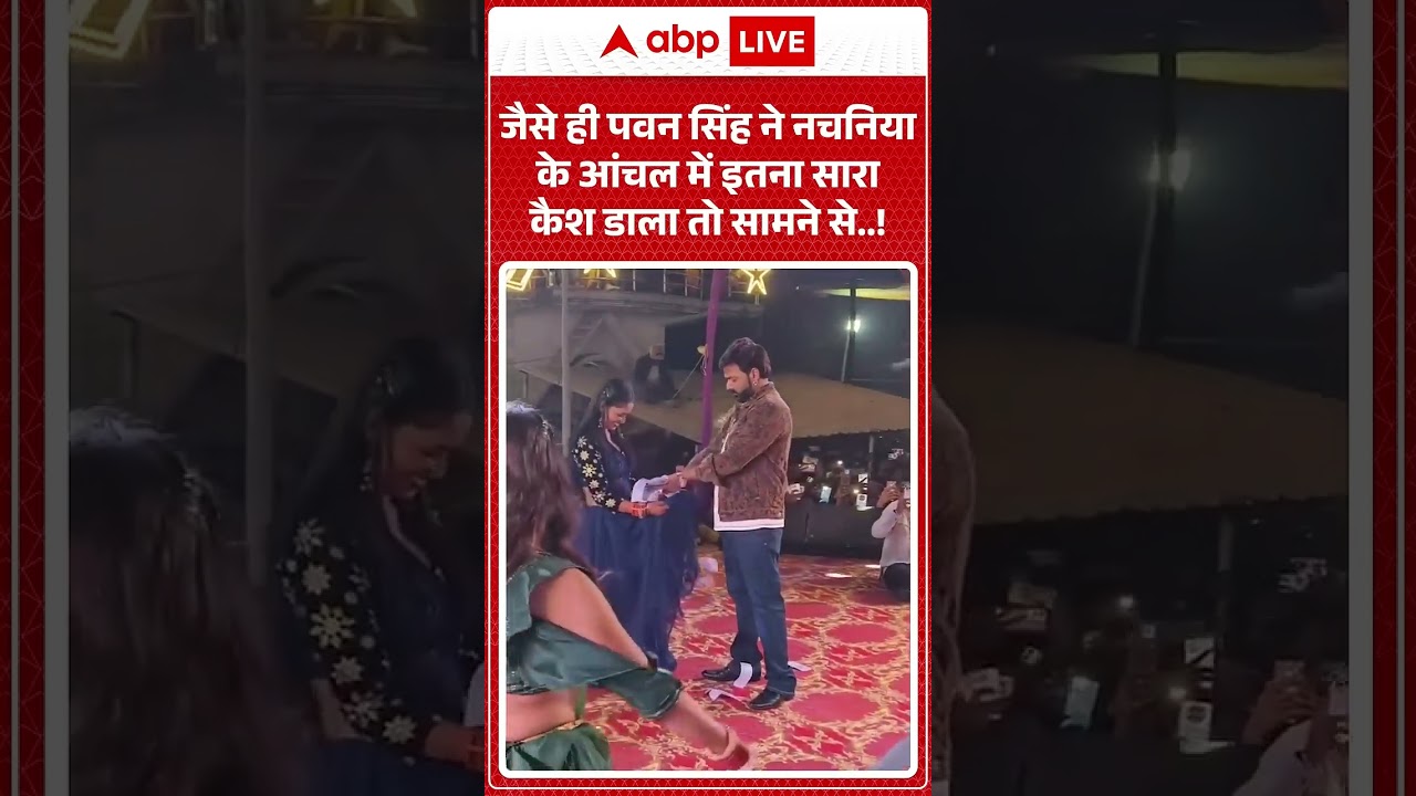 Pawan Singh Viral Video : पवन सिंह ने नचनिया के आंचल में इतना सारा कैश डाला और फिर जो हुआ...|#shorts