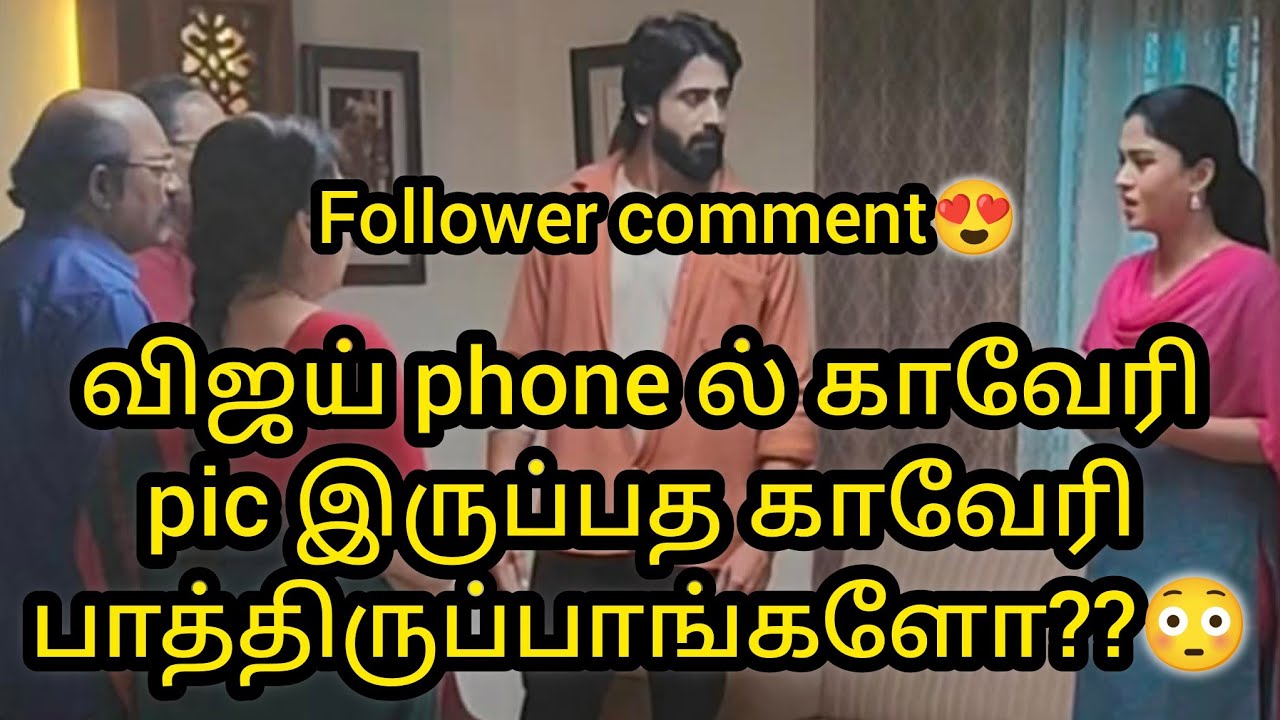 விஜய் phoneல் காவேரி pic இருப்பத காவேரி பாத்திருப்பாங்களோ😳 follower comment/#vijay #mn #vika #kaveri