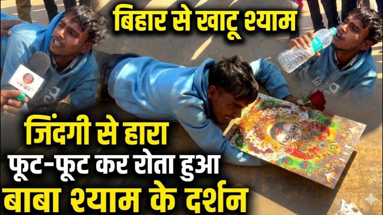 जिंदकी से हारा, फूट –फूट कर रोता हुआ रेंगते हुए किए बाबा के दर्शन, बिहार से खाटूश्याम पहुंचा भक्त